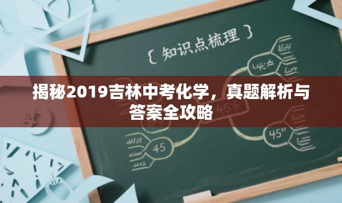 揭秘2019吉林中考化学，真题解析与答案全攻略