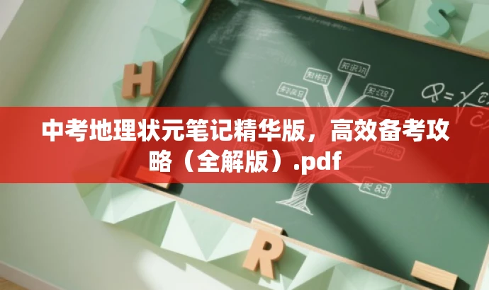 中考地理状元笔记精华版,高效备考攻略(全解版).pdf 中考地理状元笔记精华版,高效备考攻略(全解版).pdf