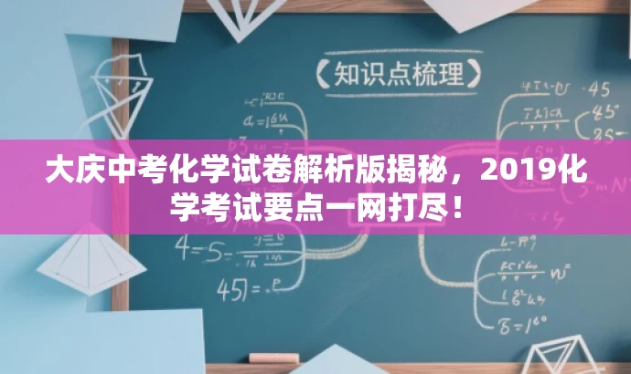大庆中考化学试卷解析版揭秘,2019化学考试要点一网打尽! 大庆中考化学试卷解析版揭秘,2019化学考试要点一网打尽!