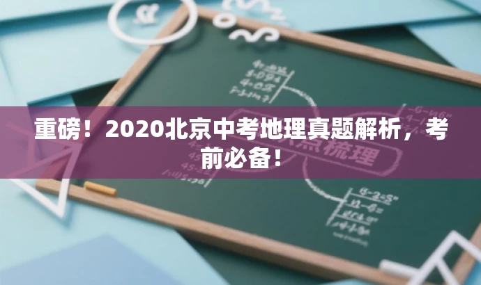 重磅!2020北京中考地理真题解析,考前必备! 重磅!2020北京中考地理真题解析,考前必备!