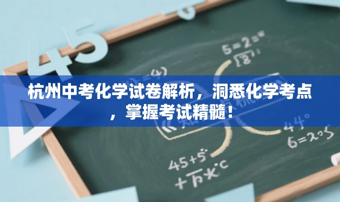 杭州中考化学试卷解析，洞悉化学考点，掌握考试精髓！