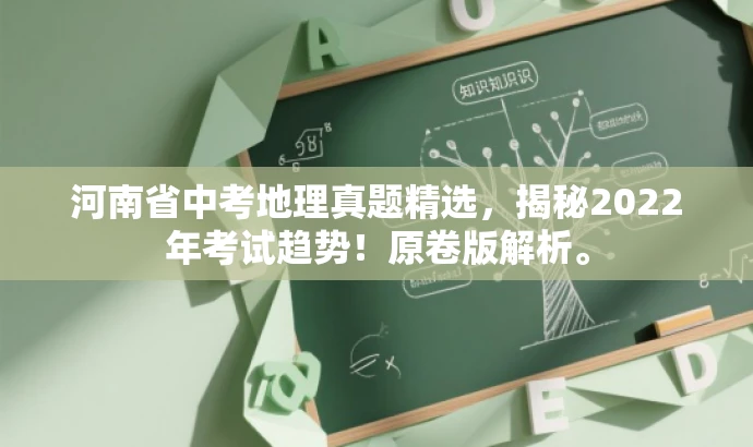 河南省中考地理真题精选,揭秘2022年考试趋势!原卷版解析。 河南省中考地理真题精选,揭秘2022年考试趋势!原卷版解析。