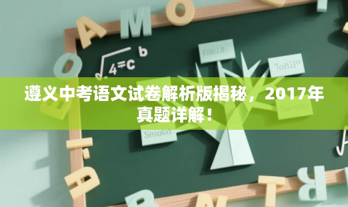 遵义中考语文试卷解析版揭秘,2017年真题详解! 遵义中考语文试卷解析版揭秘,2017年真题详解!