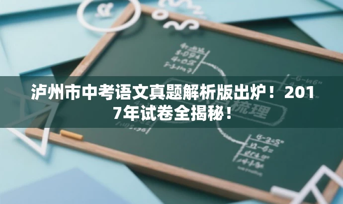 泸州市中考语文真题解析版出炉!2017年试卷全揭秘! 泸州市中考语文真题解析版出炉!2017年试卷全揭秘!