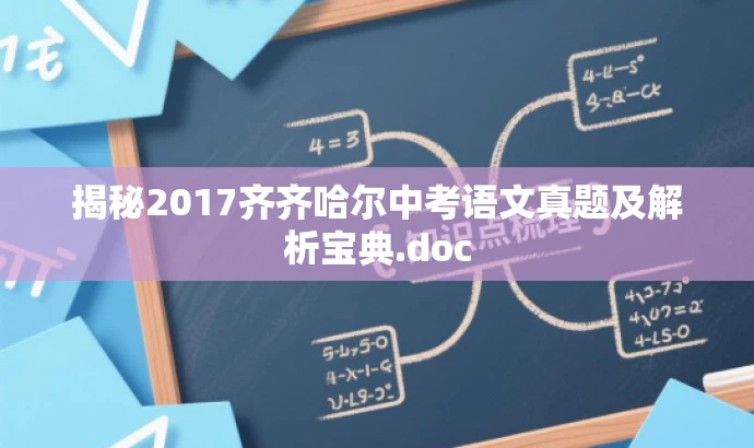 揭秘2017齐齐哈尔中考语文真题及解析宝典.doc 揭秘2017齐齐哈尔中考语文真题及解析宝典.doc