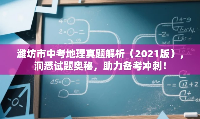 潍坊市中考地理真题解析(2021版),洞悉试题奥秘,助力备考冲刺! 潍坊市中考地理真题解析(2021版),洞悉试题奥秘,助力备考冲刺!