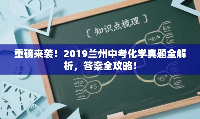 重磅来袭！2019兰州中考化学真题全解析，答案全攻略！