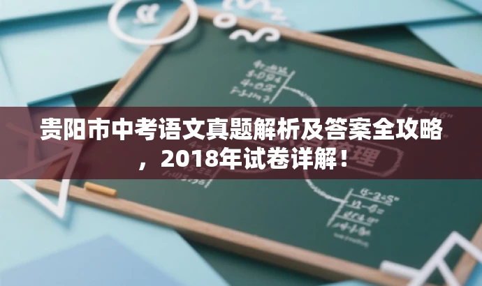贵阳市中考语文真题解析及答案全攻略，2018年试卷详解！