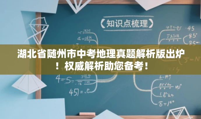 湖北省随州市中考地理真题解析版出炉!权威解析助您备考! 湖北省随州市中考地理真题解析版出炉!权威解析助您备考!