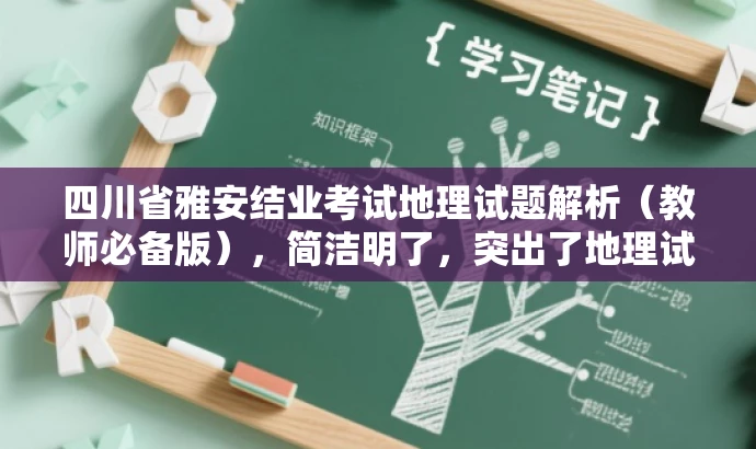 四川省雅安结业考试地理试题解析(教师必备版),简洁明了,突出了地理试题解析的核心价值,同时强调这是教师必备的资料,能够吸引教师的注意力,符合目标人群需求。 四川省雅安结业考试地理试题解析(教师必备版),简洁明了,突出了地理试题解析的核心价值,同时强调这是教师必备的资料,能够吸引教师的注意力,符合目标人群需求。