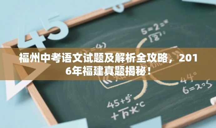 福州中考语文试题及解析全攻略,2016年福建真题揭秘! 福州中考语文试题及解析全攻略,2016年福建真题揭秘!