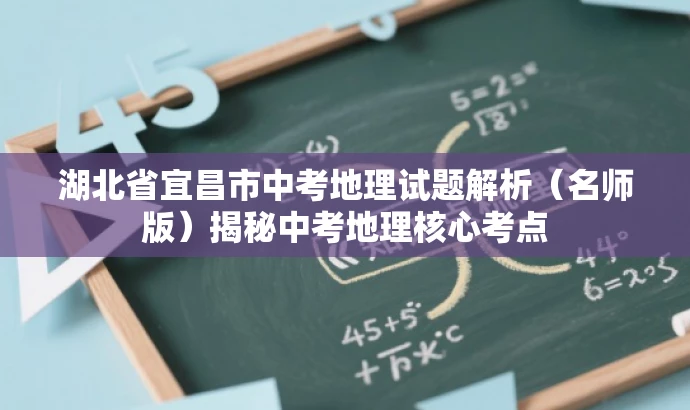 湖北省宜昌市中考地理试题解析(名师版)揭秘中考地理核心考点 湖北省宜昌市中考地理试题解析(名师版)揭秘中考地理核心考点
