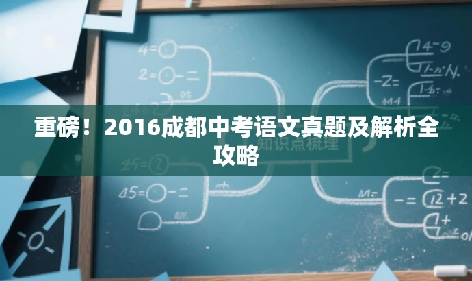 重磅!2016成都中考语文真题及解析全攻略 重磅!2016成都中考语文真题及解析全攻略