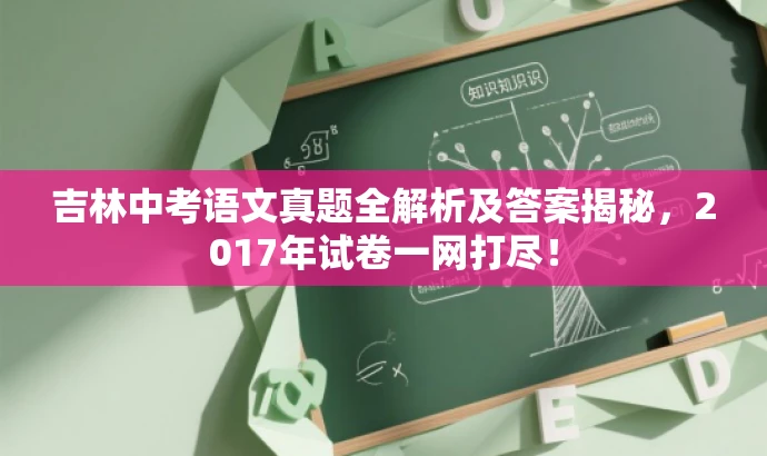 吉林中考语文真题全解析及答案揭秘,2017年试卷一网打尽! 吉林中考语文真题全解析及答案揭秘,2017年试卷一网打尽!