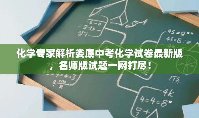 化学专家解析娄底中考化学试卷最新版,名师版试题一网打尽! 化学专家解析娄底中考化学试卷最新版,名师版试题一网打尽!