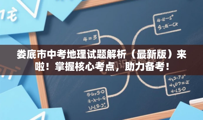 娄底市中考地理试题解析(最新版)来啦!掌握核心考点,助力备考! 娄底市中考地理试题解析(最新版)来啦!掌握核心考点,助力备考!