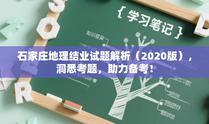 石家庄地理结业试题解析（2020版），洞悉考题，助力备考！