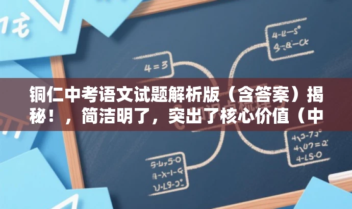 铜仁中考语文试题解析版(含答案)揭秘!,简洁明了,突出了核心价值(中考语文试题解析版),同时使用了揭秘一词来吸引读者的注意力,具有一定的营销效果。 铜仁中考语文试题解析版(含答案)揭秘!,简洁明了,突出了核心价值(中考语文试题解析版),同时使用了揭秘一词来吸引读者的注意力,具有一定的营销效果。