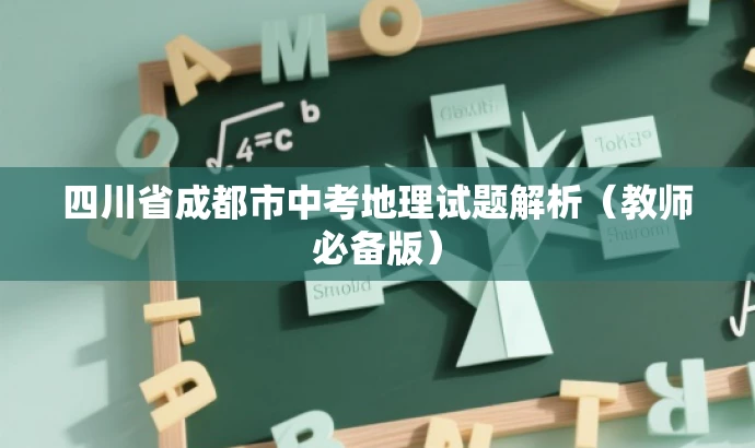 四川省成都市中考地理试题解析(教师必备版) 四川省成都市中考地理试题解析(教师必备版)