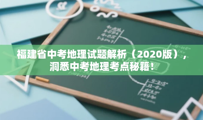 福建省中考地理试题解析(2020版),洞悉中考地理考点秘籍! 福建省中考地理试题解析(2020版),洞悉中考地理考点秘籍!