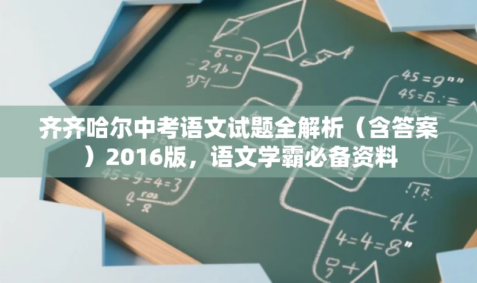 齐齐哈尔中考语文试题全解析(含答案)2016版,语文学霸必备资料 齐齐哈尔中考语文试题全解析(含答案)2016版,语文学霸必备资料