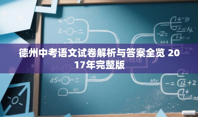 德州中考语文试卷解析与答案全览 2017年完整版 德州中考语文试卷解析与答案全览 2017年完整版