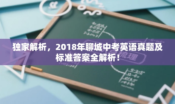 独家解析,2018年聊城中考英语真题及标准答案全解析! 独家解析,2018年聊城中考英语真题及标准答案全解析!
