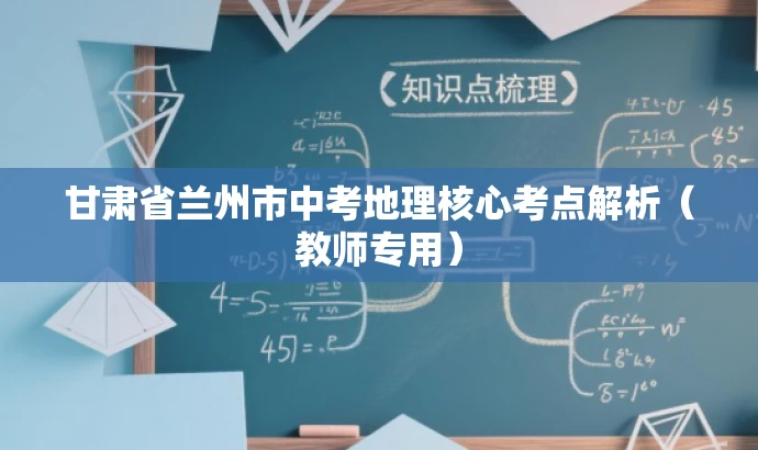 甘肃省兰州市中考地理核心考点解析(教师专用) 甘肃省兰州市中考地理核心考点解析(教师专用)