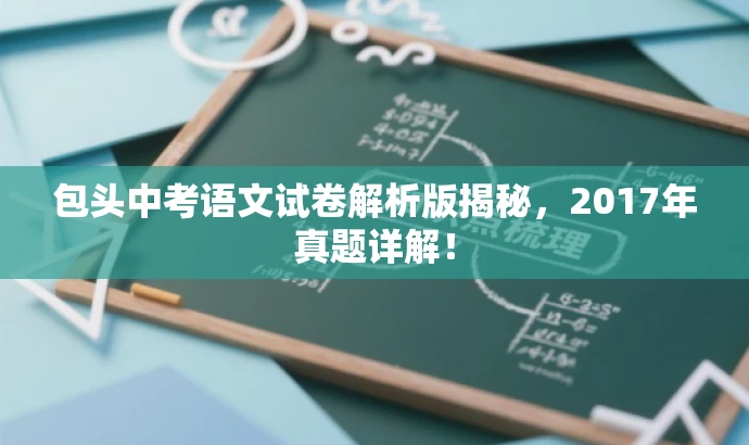 包头中考语文试卷解析版揭秘,2017年真题详解! 包头中考语文试卷解析版揭秘,2017年真题详解!
