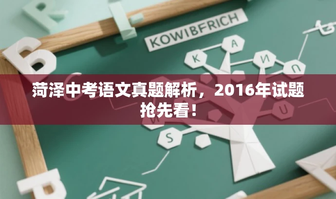 菏泽中考语文真题解析,2016年试题抢先看! 菏泽中考语文真题解析,2016年试题抢先看!