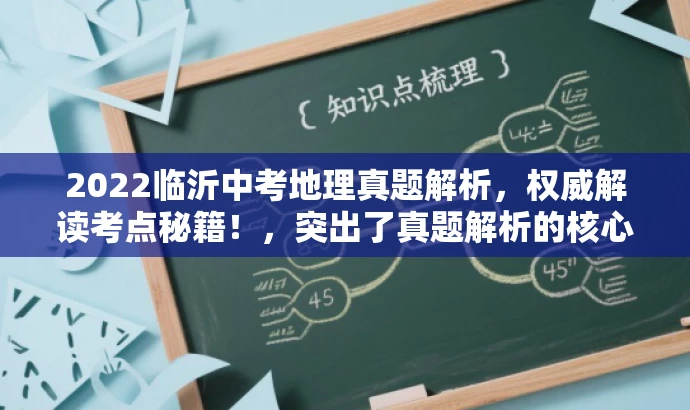 2022临沂中考地理真题解析，权威解读考点秘籍！，突出了真题解析的核心价值，针对中考考生和家长的需求，语言简洁且具有吸引力。