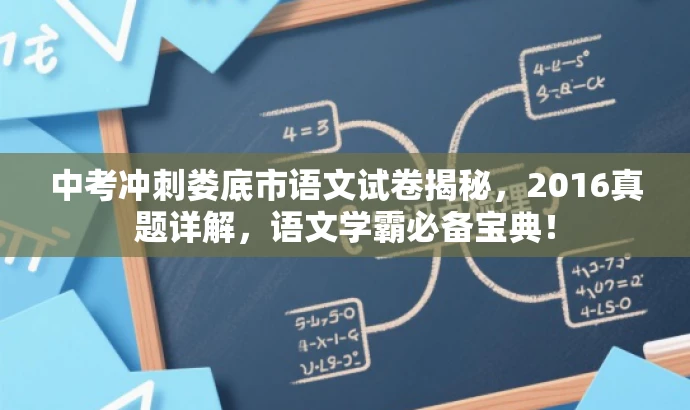 中考冲刺娄底市语文试卷揭秘,2016真题详解,语文学霸必备宝典! 中考冲刺娄底市语文试卷揭秘,2016真题详解,语文学霸必备宝典!