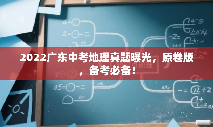 2022广东中考地理真题曝光,原卷版,备考必备! 2022广东中考地理真题曝光,原卷版,备考必备!