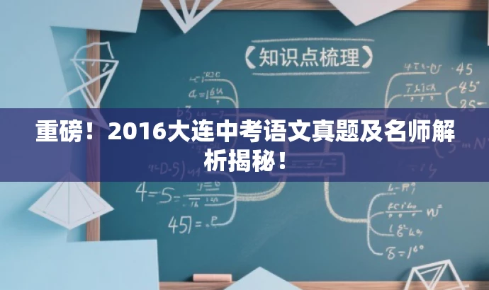 重磅!2016大连中考语文真题及名师解析揭秘! 重磅!2016大连中考语文真题及名师解析揭秘!
