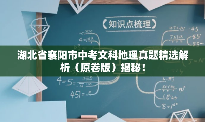 湖北省襄阳市中考文科地理真题精选解析(原卷版)揭秘! 湖北省襄阳市中考文科地理真题精选解析(原卷版)揭秘!