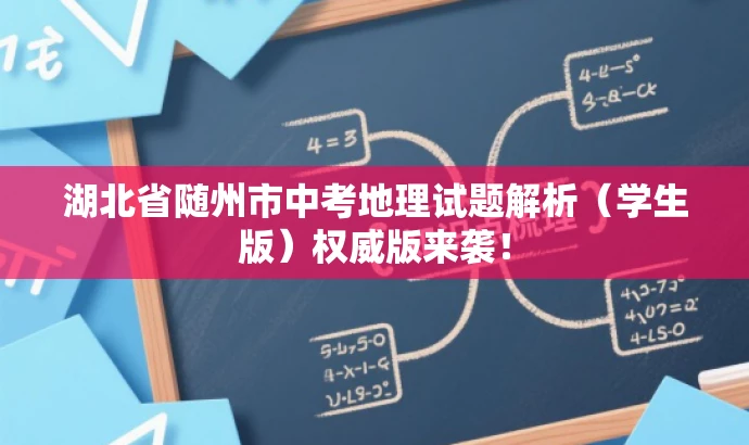 湖北省随州市中考地理试题解析(学生版)权威版来袭! 湖北省随州市中考地理试题解析(学生版)权威版来袭!