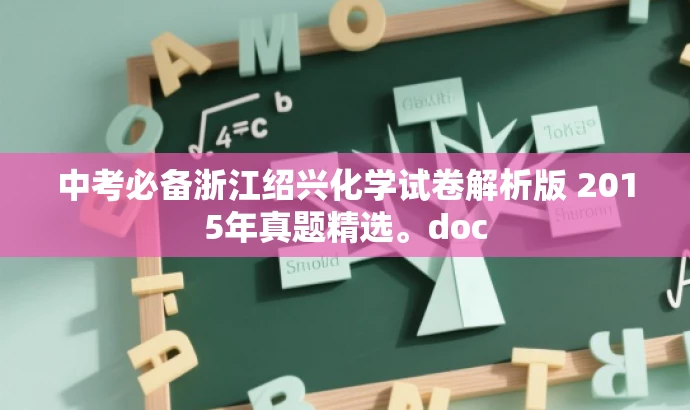 中考必备浙江绍兴化学试卷解析版 2015年真题精选。doc 中考必备浙江绍兴化学试卷解析版 2015年真题精选。doc