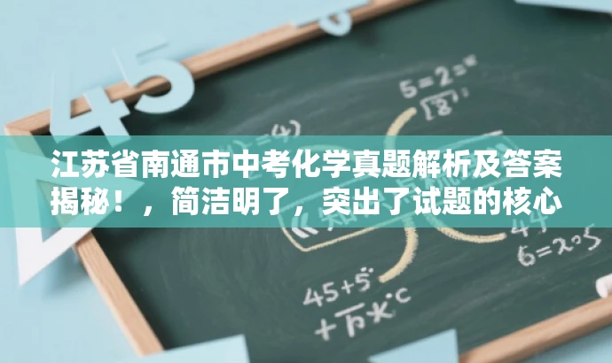 江苏省南通市中考化学真题解析及答案揭秘！，简洁明了，突出了试题的核心价值，同时使用了吸引眼球的语言，适配了目标人群的需求。