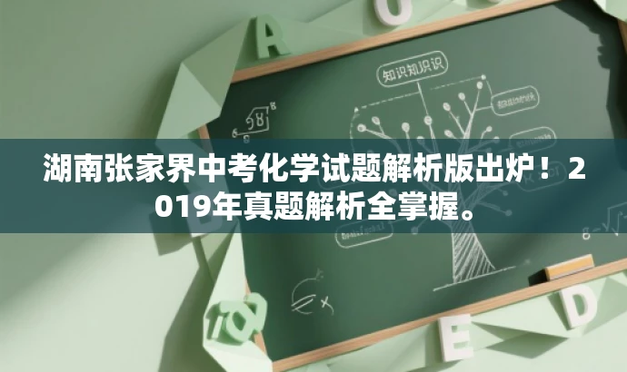湖南张家界中考化学试题解析版出炉！2019年真题解析全掌握。