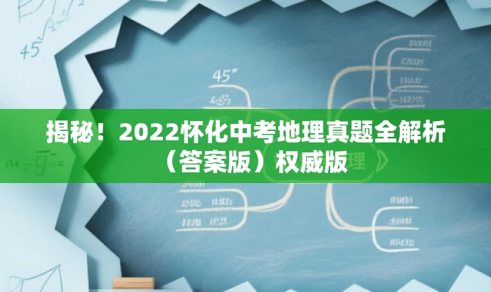 揭秘！2022怀化中考地理真题全解析（答案版）权威版