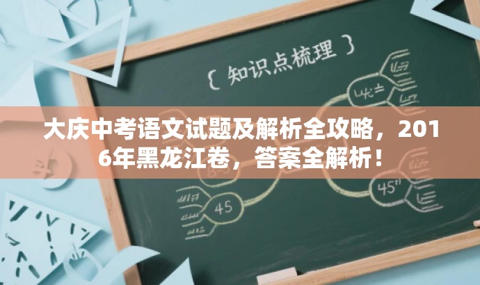 大庆中考语文试题及解析全攻略,2016年黑龙江卷,答案全解析! 大庆中考语文试题及解析全攻略,2016年黑龙江卷,答案全解析!