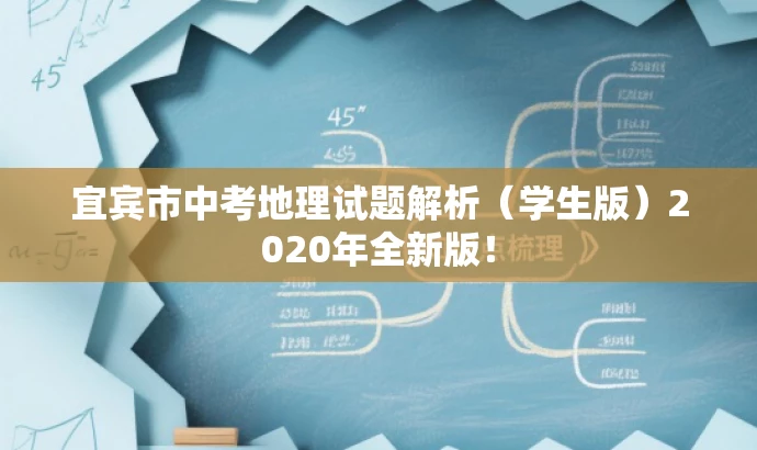 宜宾市中考地理试题解析(学生版)2020年全新版! 宜宾市中考地理试题解析(学生版)2020年全新版!