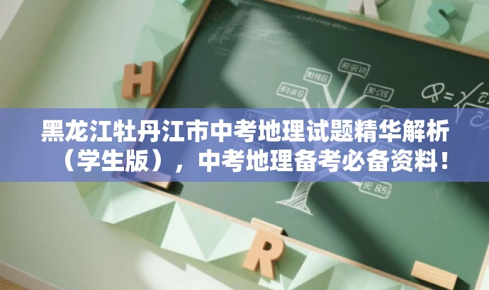 黑龙江牡丹江市中考地理试题精华解析（学生版），中考地理备考必备资料！