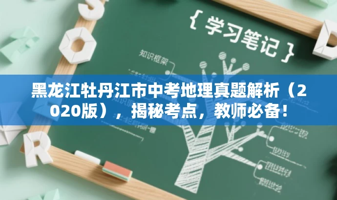 黑龙江牡丹江市中考地理真题解析(2020版),揭秘考点,教师必备! 黑龙江牡丹江市中考地理真题解析(2020版),揭秘考点,教师必备!