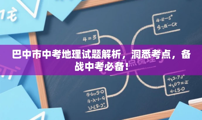巴中市中考地理试题解析,洞悉考点,备战中考必备! 巴中市中考地理试题解析,洞悉考点,备战中考必备!