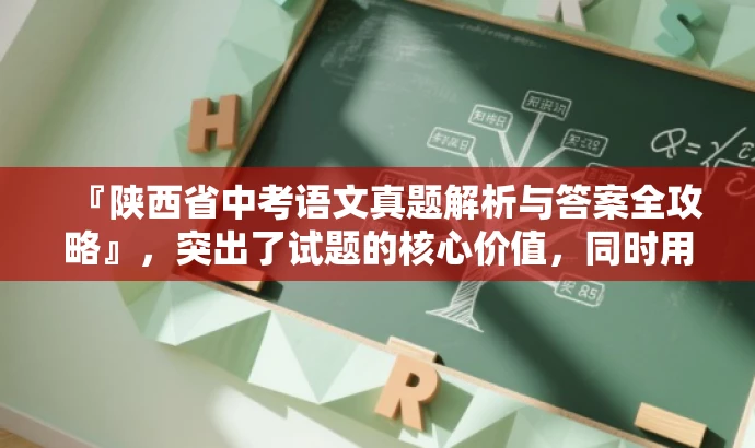 『陕西省中考语文真题解析与答案全攻略』，突出了试题的核心价值，同时用语言吸引目标人群的注意力，强调了答案的全面性和攻略性质，更具有营销效果。