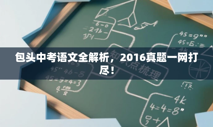 包头中考语文全解析,2016真题一网打尽! 包头中考语文全解析,2016真题一网打尽!