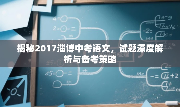 揭秘2017淄博中考语文,试题深度解析与备考策略 揭秘2017淄博中考语文,试题深度解析与备考策略