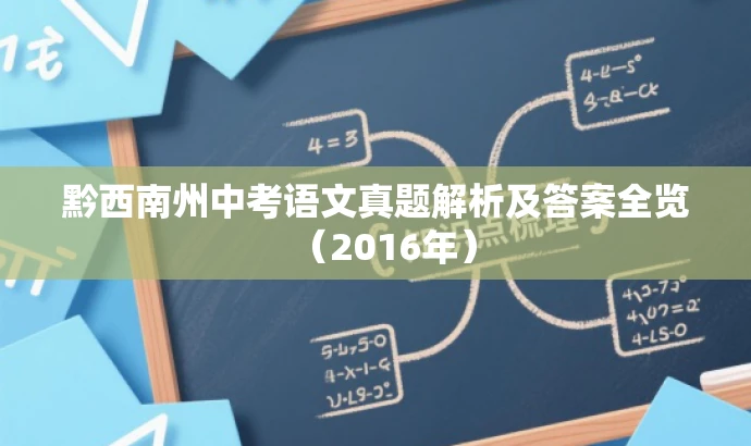 黔西南州中考语文真题解析及答案全览(2016年) 黔西南州中考语文真题解析及答案全览(2016年)