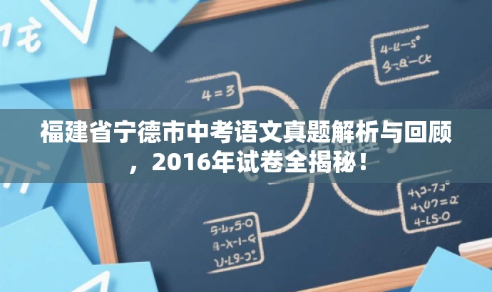 福建省宁德市中考语文真题解析与回顾,2016年试卷全揭秘! 福建省宁德市中考语文真题解析与回顾,2016年试卷全揭秘!